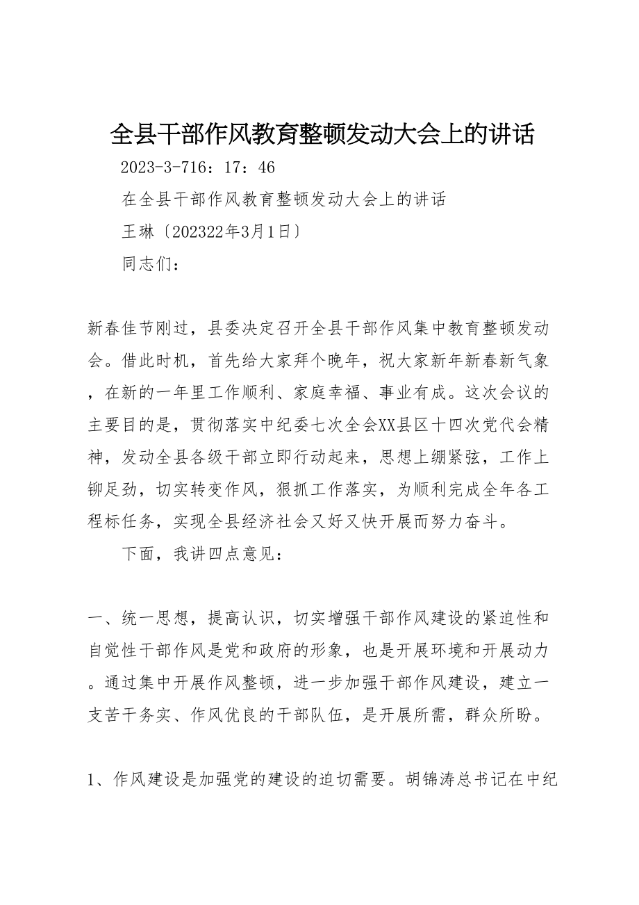 2023年全县干部作风教育整顿动员大会上的致辞.doc_第1页