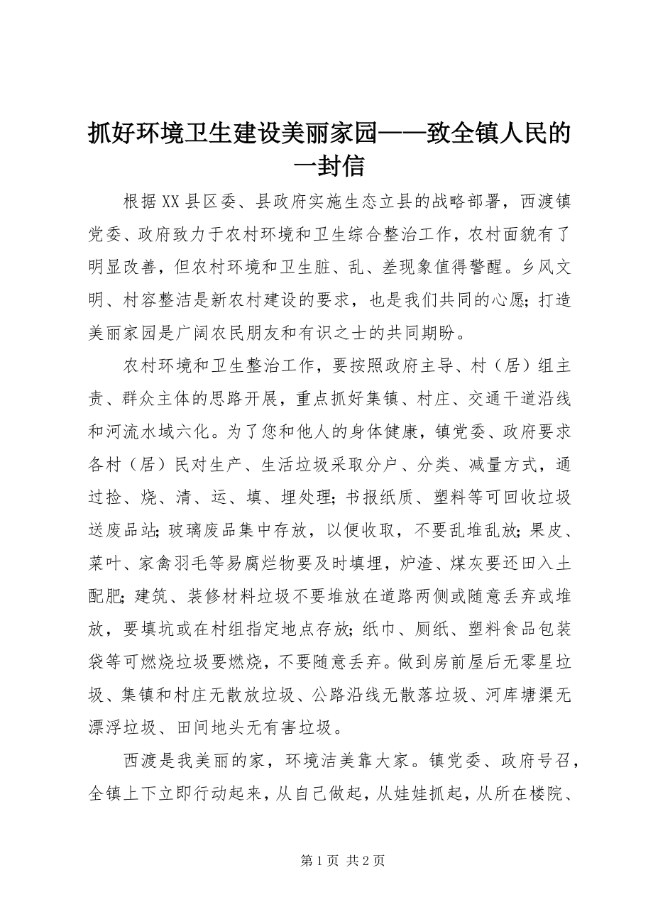 2023年抓好环境卫生建设美丽家园致全镇人民的一封信.docx_第1页