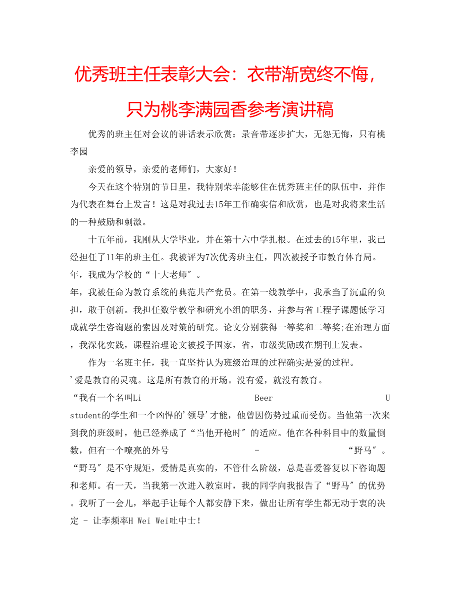 2023年优秀班主任表彰大会衣带渐宽终不悔只为桃李满园香演讲稿.docx_第1页