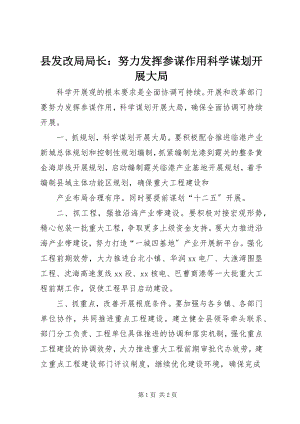 2023年县发改局局长努力发挥参谋作用科学谋划发展大局.docx