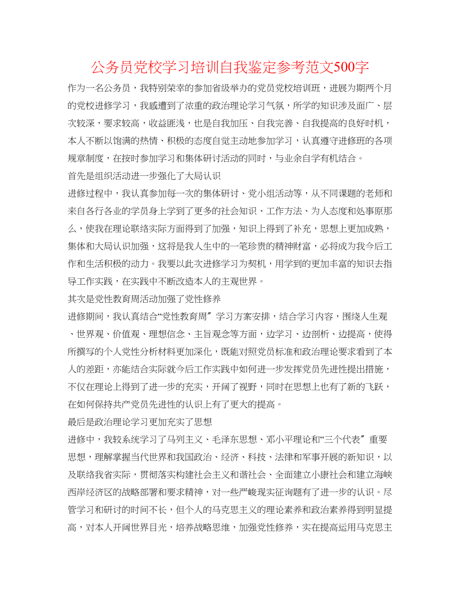 2023年公务员党校学习培训自我鉴定范文500字.docx_第1页