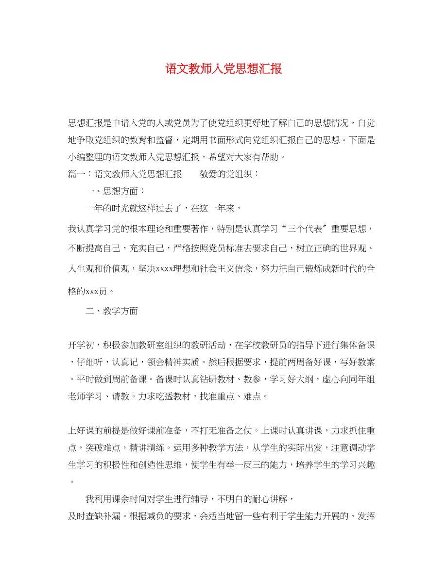 2023年语文教师入党思想汇报.docx_第1页