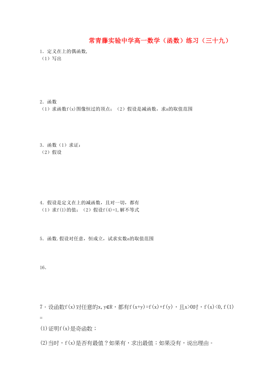 2023年江苏省常青藤实验高一函数练习三十九苏教版.docx_第1页