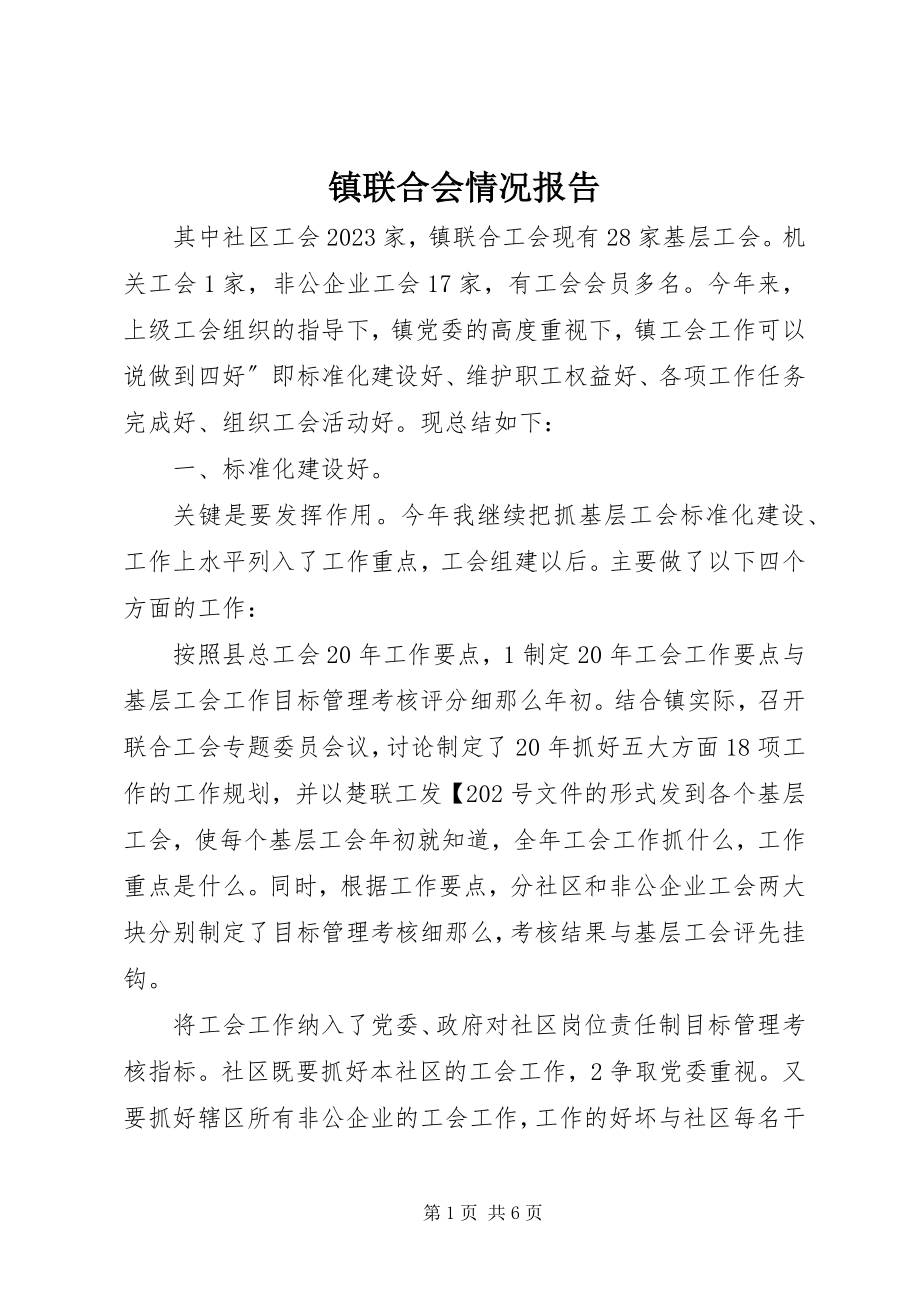 2023年镇联合会情况报告.docx_第1页