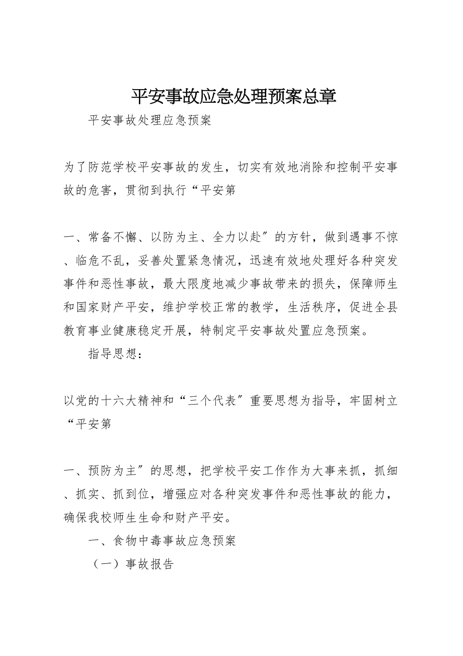 2023年安全事故应急处理预案总章 4.doc_第1页