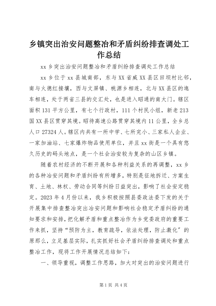 2023年乡镇突出治安问题整冶和矛盾纠纷排查调处工作总结.docx_第1页