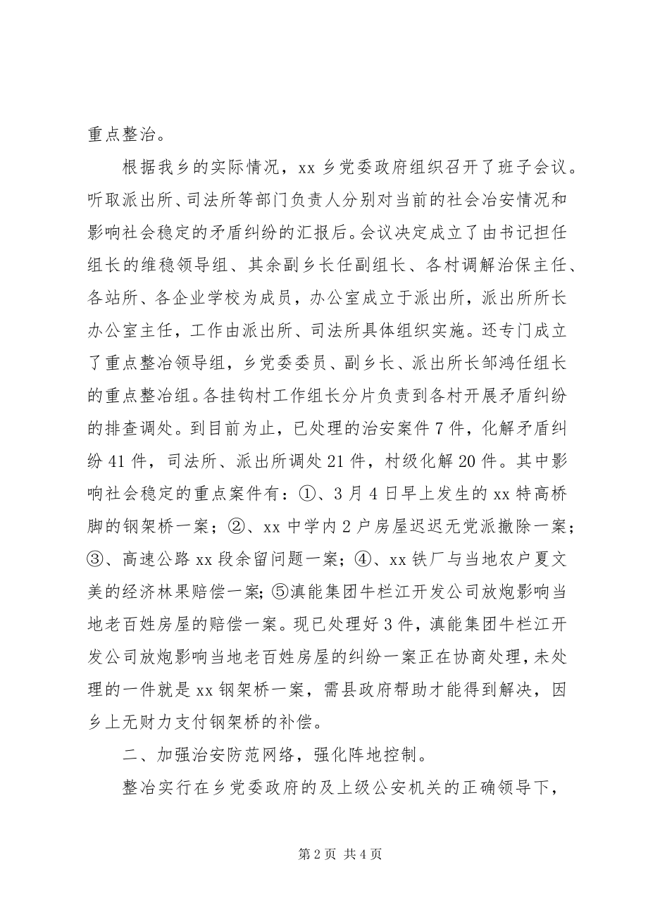 2023年乡镇突出治安问题整冶和矛盾纠纷排查调处工作总结.docx_第2页