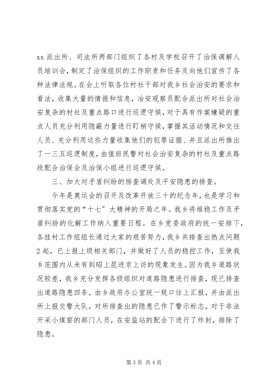 2023年乡镇突出治安问题整冶和矛盾纠纷排查调处工作总结.docx_第3页