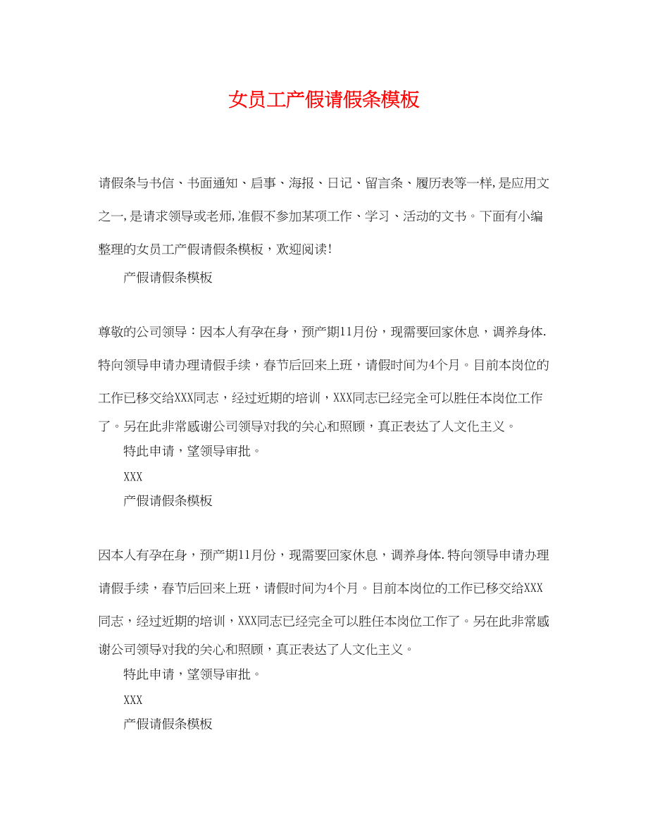 2023年女员工产假请假条模板.docx_第1页