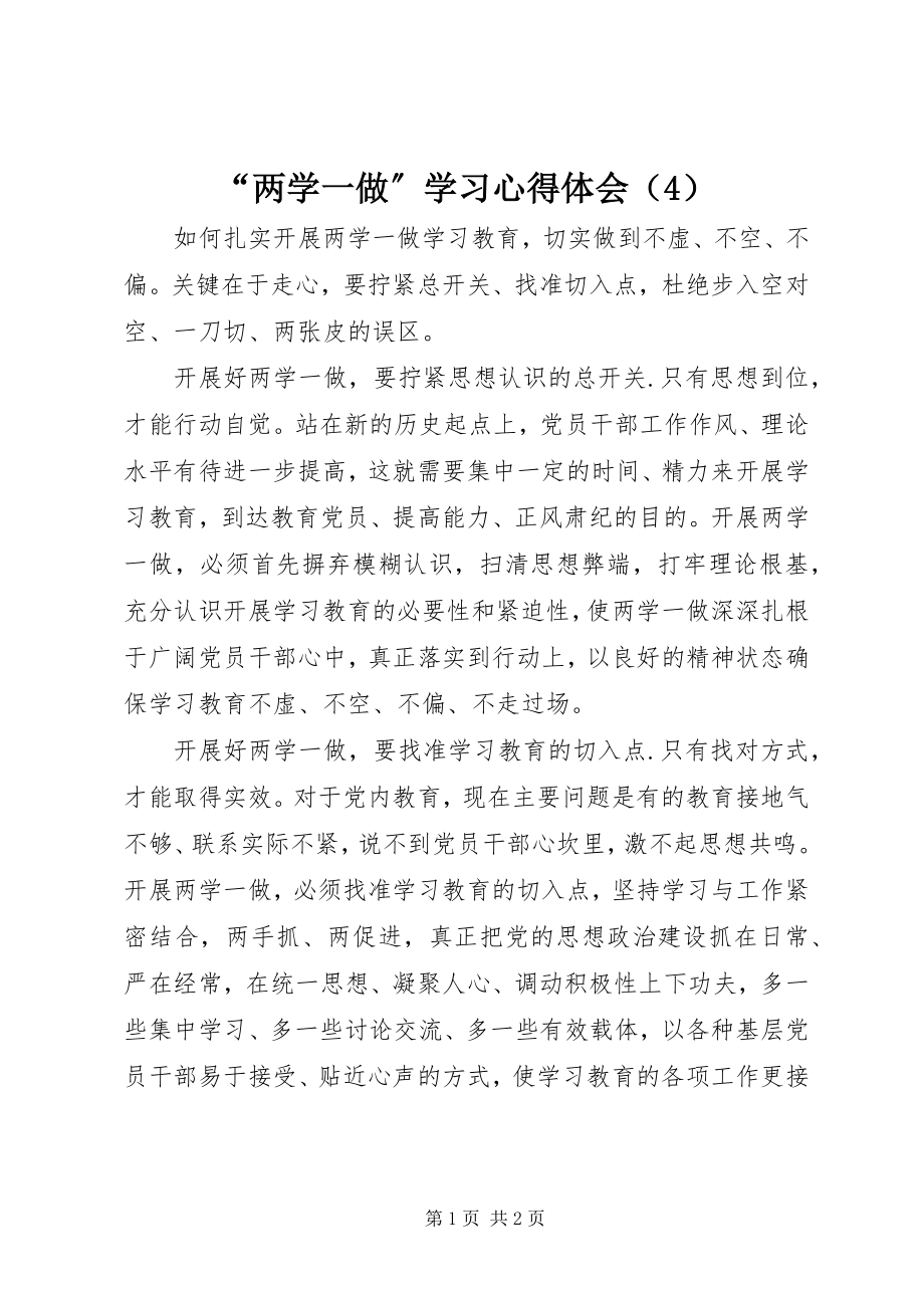 2023年“两学一做”学习心得体会（4）新编.docx_第1页