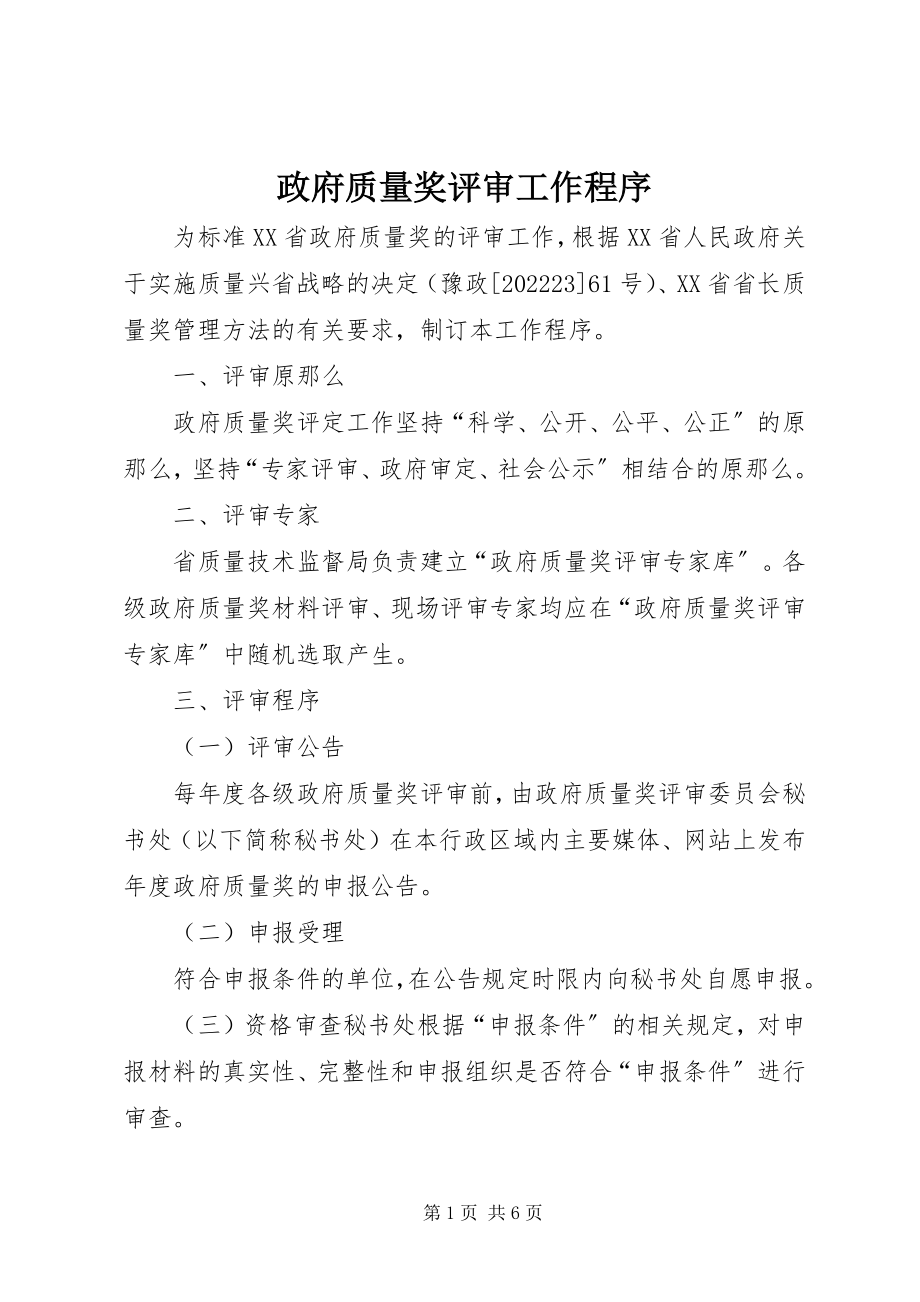 2023年政府质量奖评审工作程序.docx_第1页