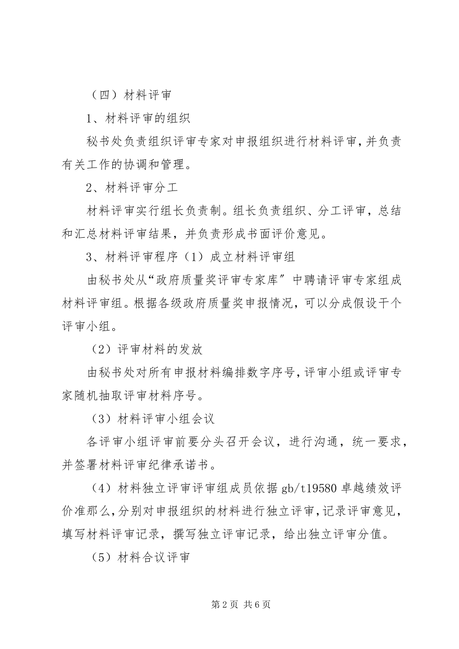 2023年政府质量奖评审工作程序.docx_第2页