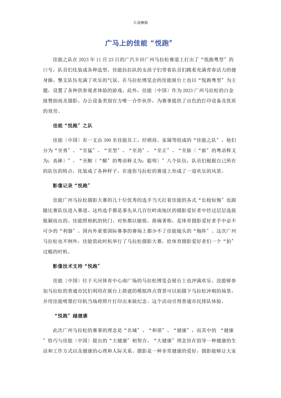 2023年广马上的佳能“悦跑”范文.docx_第1页