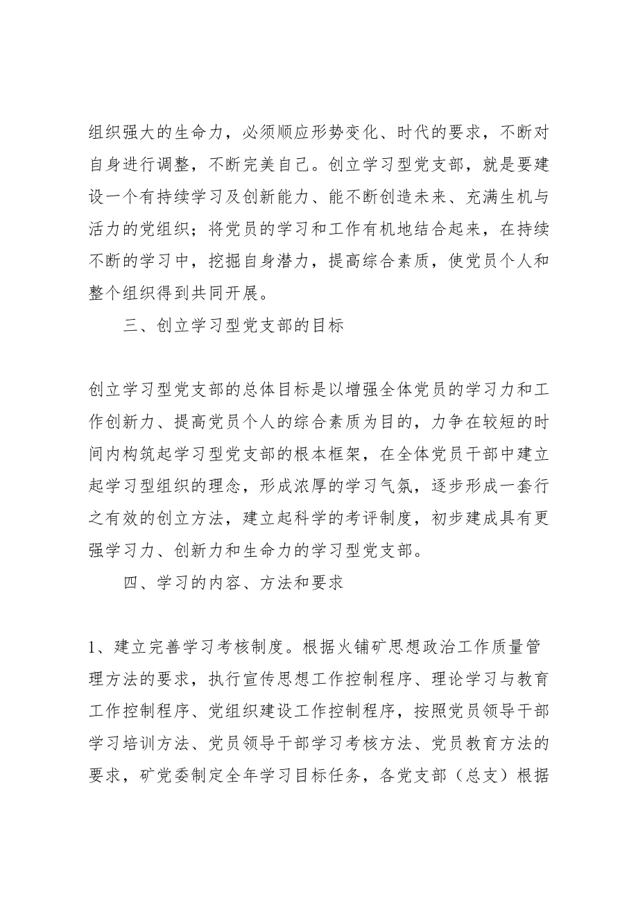 2023年创建学习型党支部实施方案 4.doc_第2页