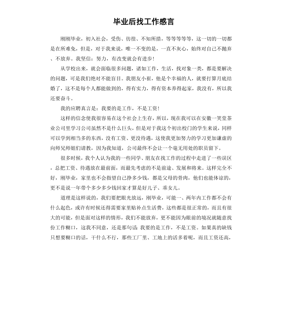 毕业后找工作感言.docx_第1页