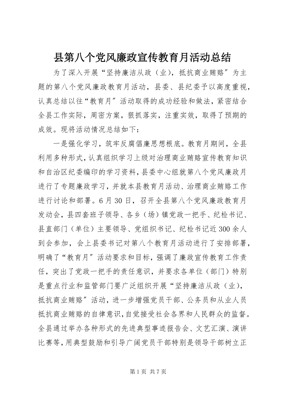 2023年县第八个党风廉政宣传教育月活动总结.docx_第1页