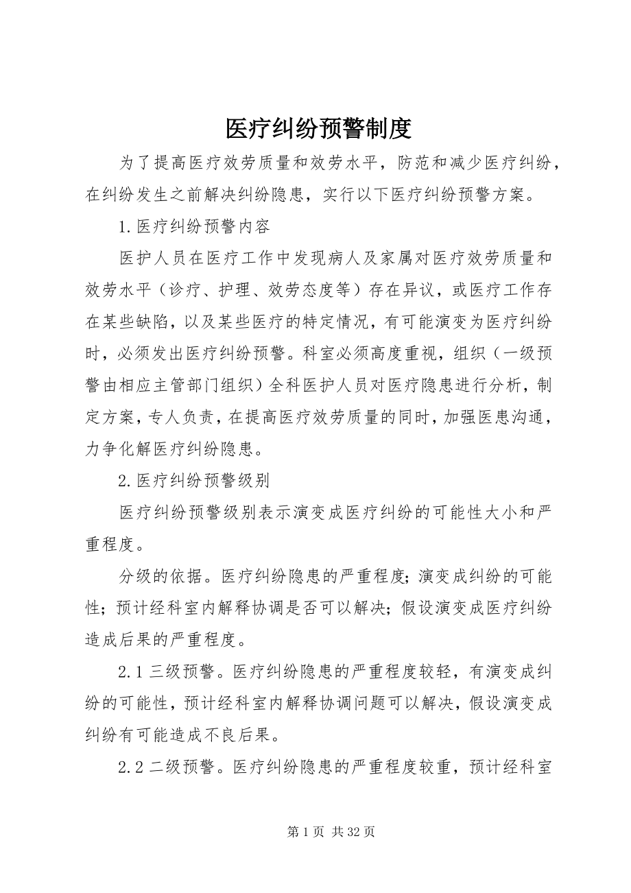 2023年医疗纠纷预警制度.docx_第1页