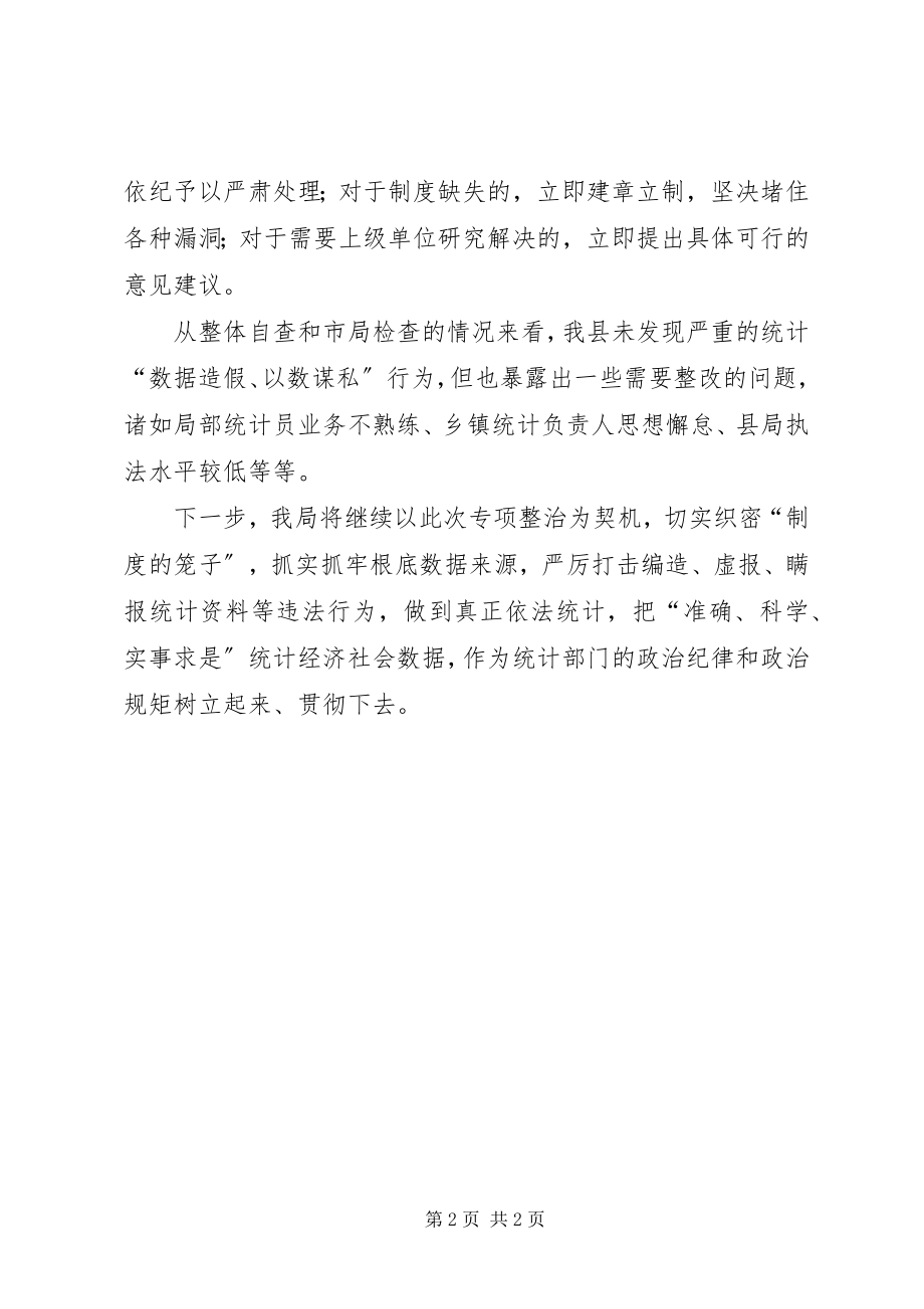 2023年“数据造假以数谋私”专项治理工作总结新编.docx_第2页