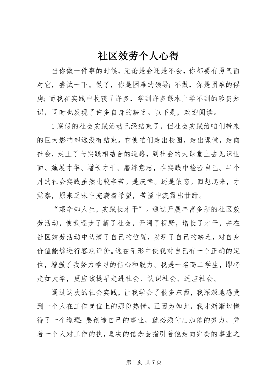 2023年社区服务个人心得.docx_第1页