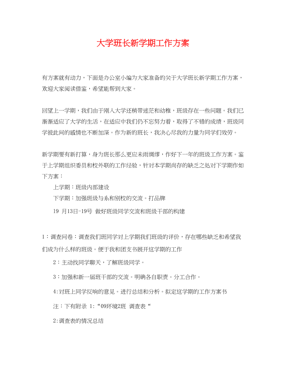 2023年大学班长新学期工作计划.docx_第1页