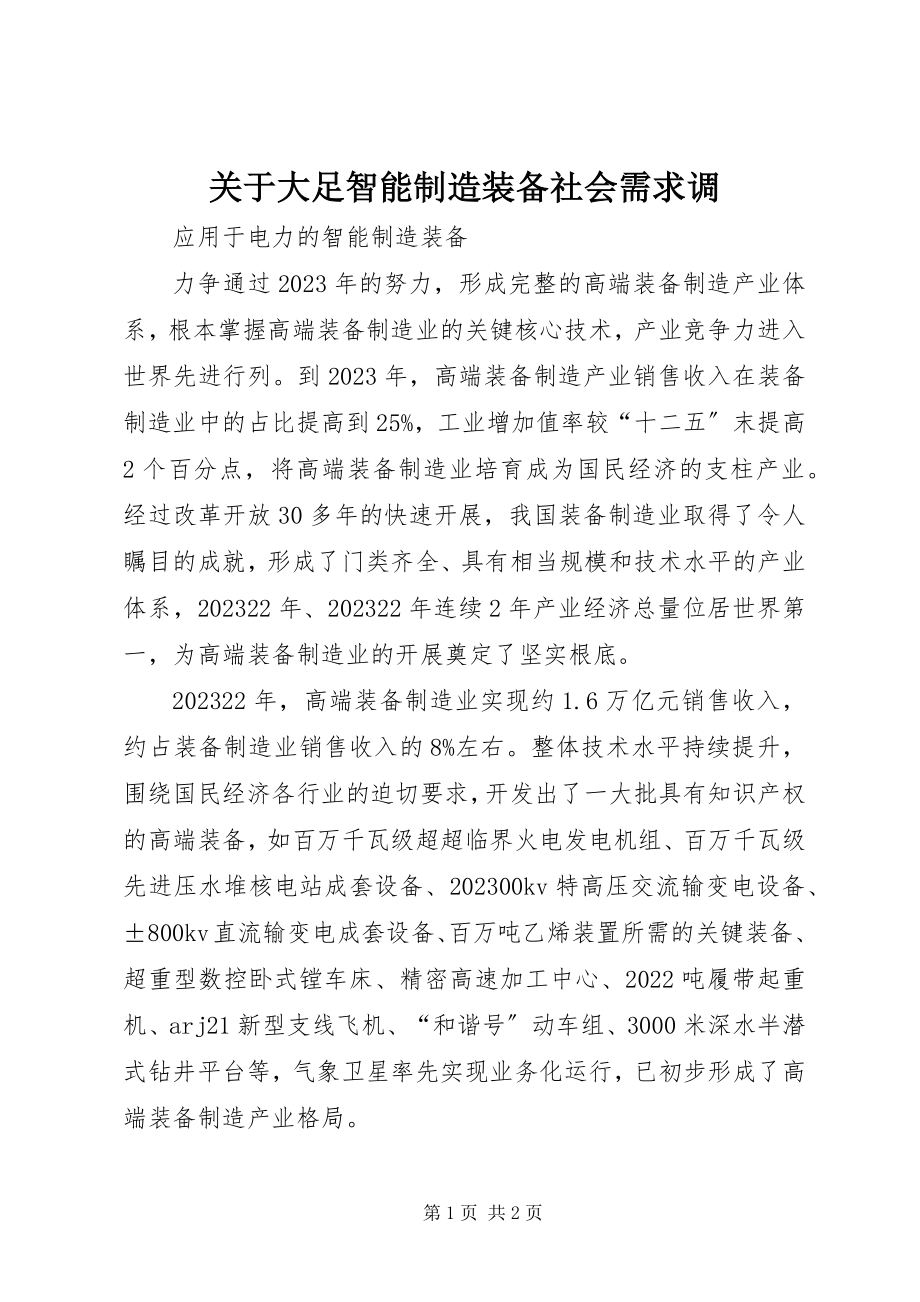 2023年大足智能制造装备社会需求调.docx_第1页