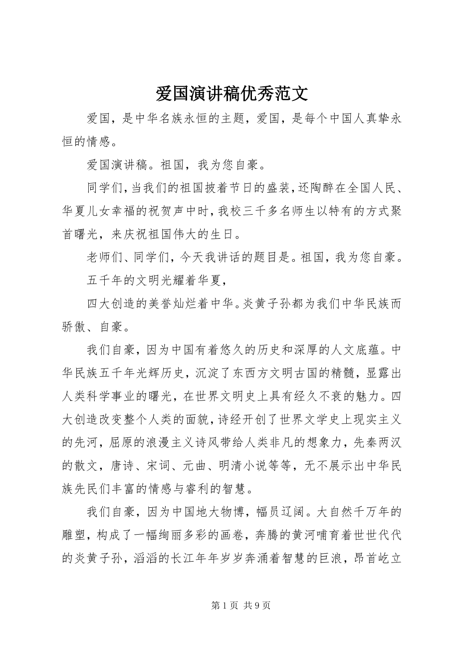 2023年爱国演讲稿优秀新编.docx_第1页