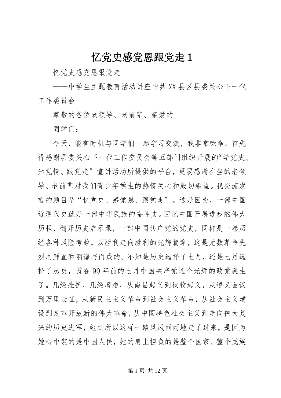 2023年忆党史感党恩跟党走1.docx_第1页