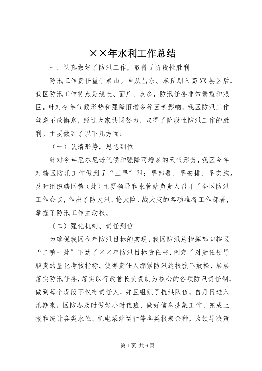 2023年水利工作总结新编.docx_第1页