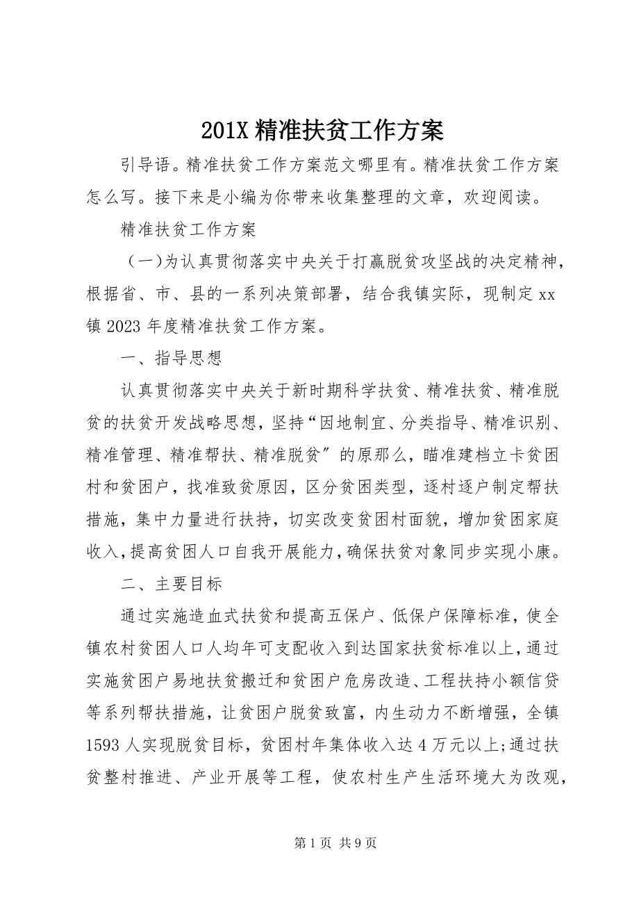 2023年精准扶贫工作计划新编.docx_第1页