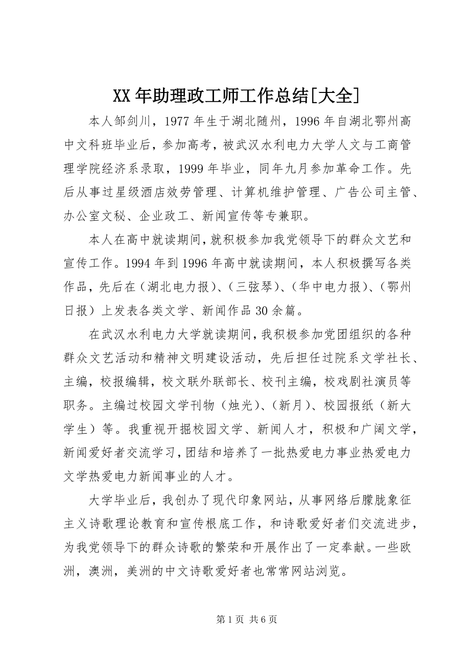 2023年助理政工师工作总结大全.docx_第1页