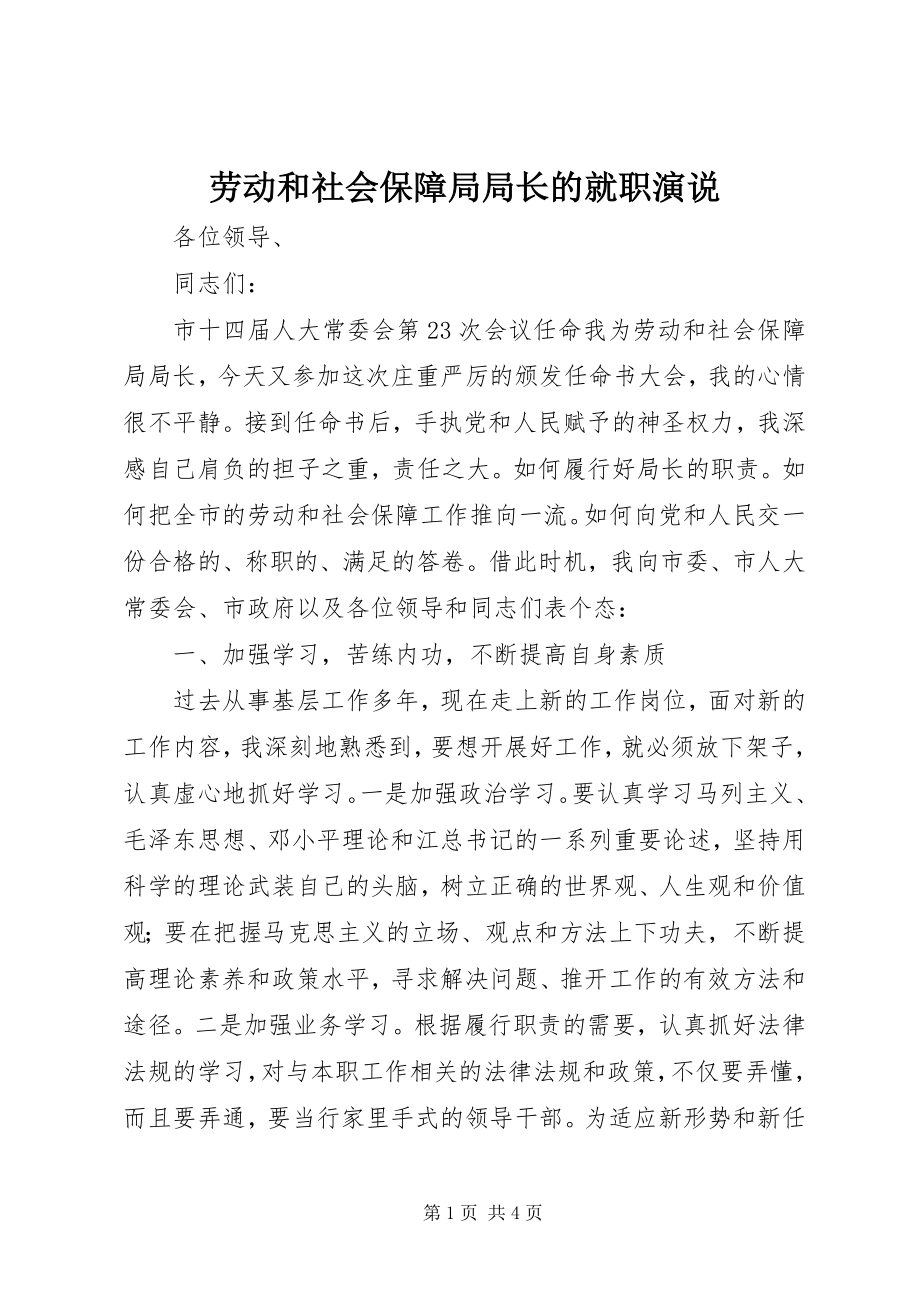 2023年劳动和社会保障局局长的就职演说.docx_第1页