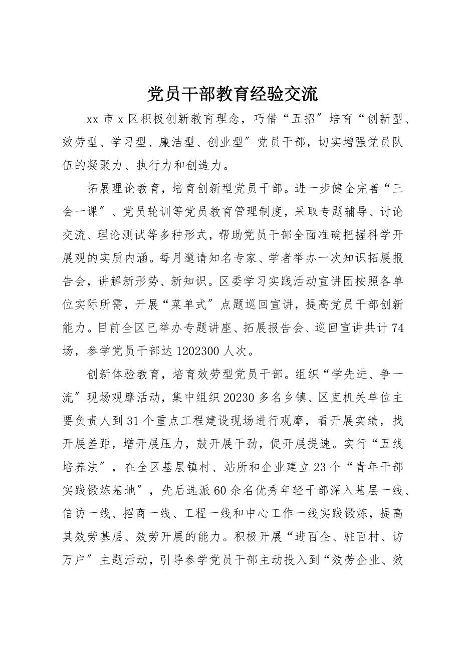 2023年党员干部教育经验交流.docx_第1页