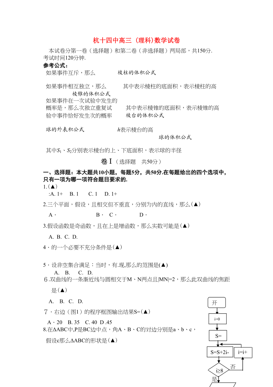 2023年浙江省杭十高三数学10月月考理新人教A版.docx_第1页