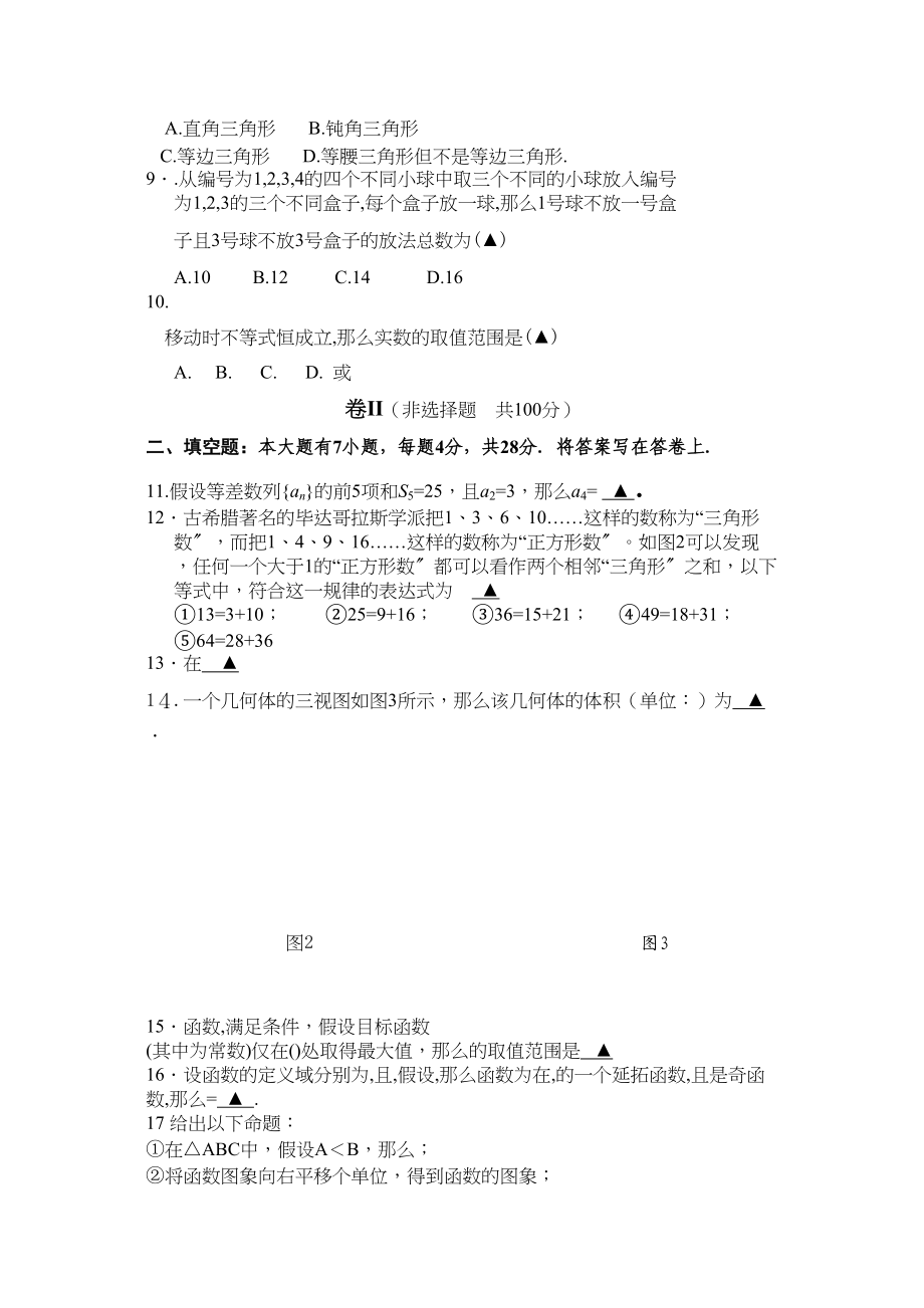 2023年浙江省杭十高三数学10月月考理新人教A版.docx_第2页