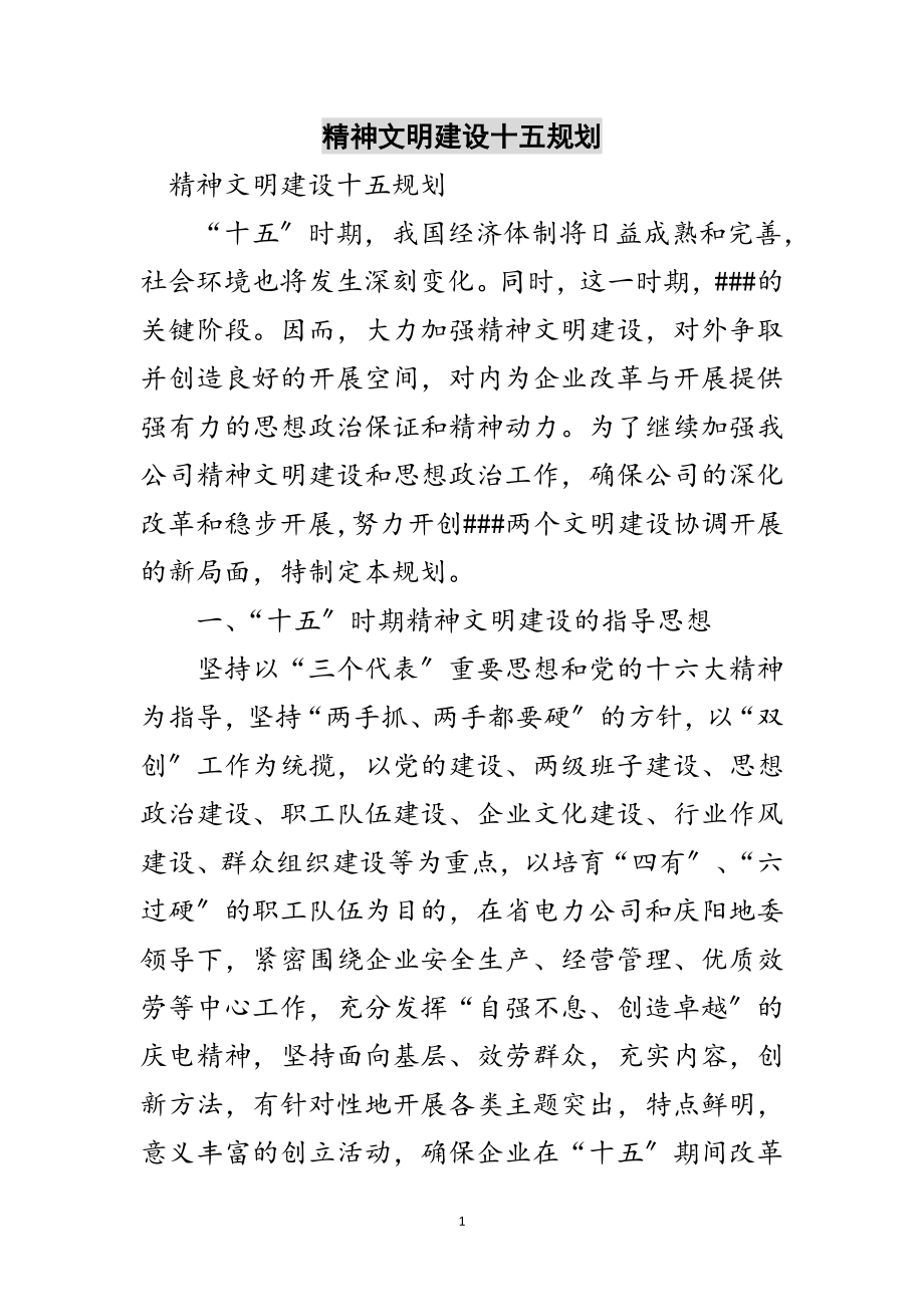 2023年精神文明建设十五规划范文.doc_第1页