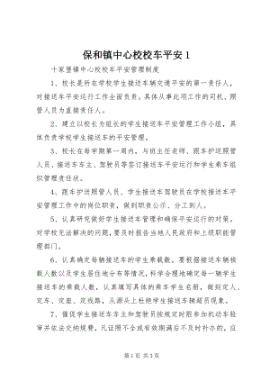 2023年保和镇中心校校车安全新编.docx