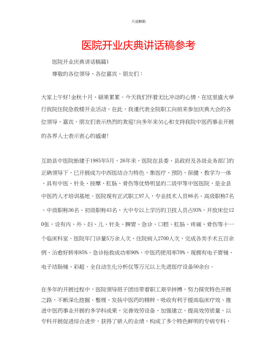 2023年医院开业庆典讲话稿2.docx_第1页