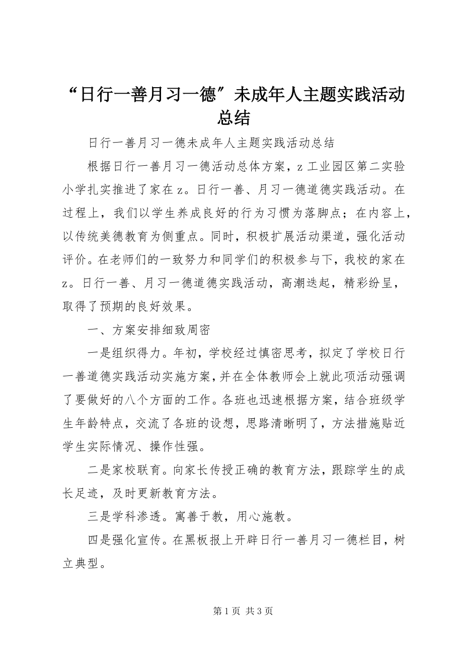 2023年“日行一善月习一德”未成年人主题实践活动总结新编.docx_第1页