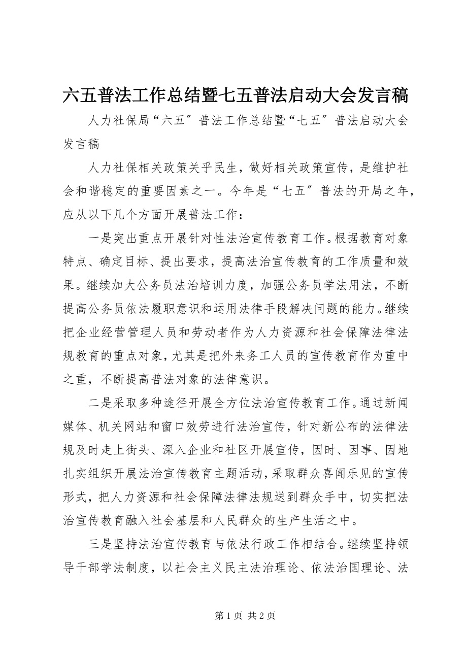 2023年六五普法工作总结暨七五普法启动大会讲话稿.docx_第1页