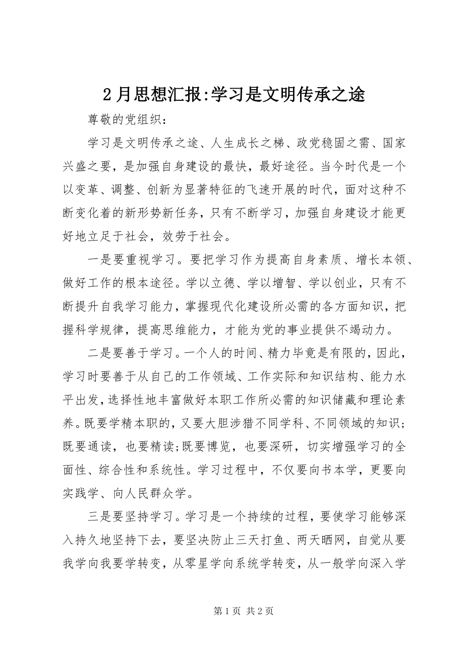 2023年2月思想汇报学习是文明传承之途2新编.docx_第1页