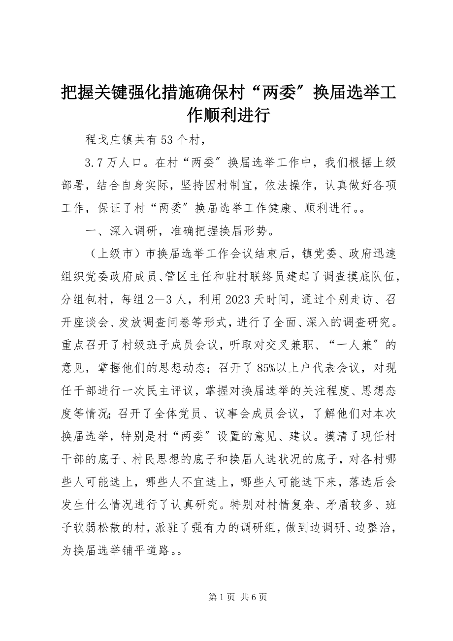 2023年把握关键强化措施确保村“两委”换届选举工作顺利进行新编.docx_第1页