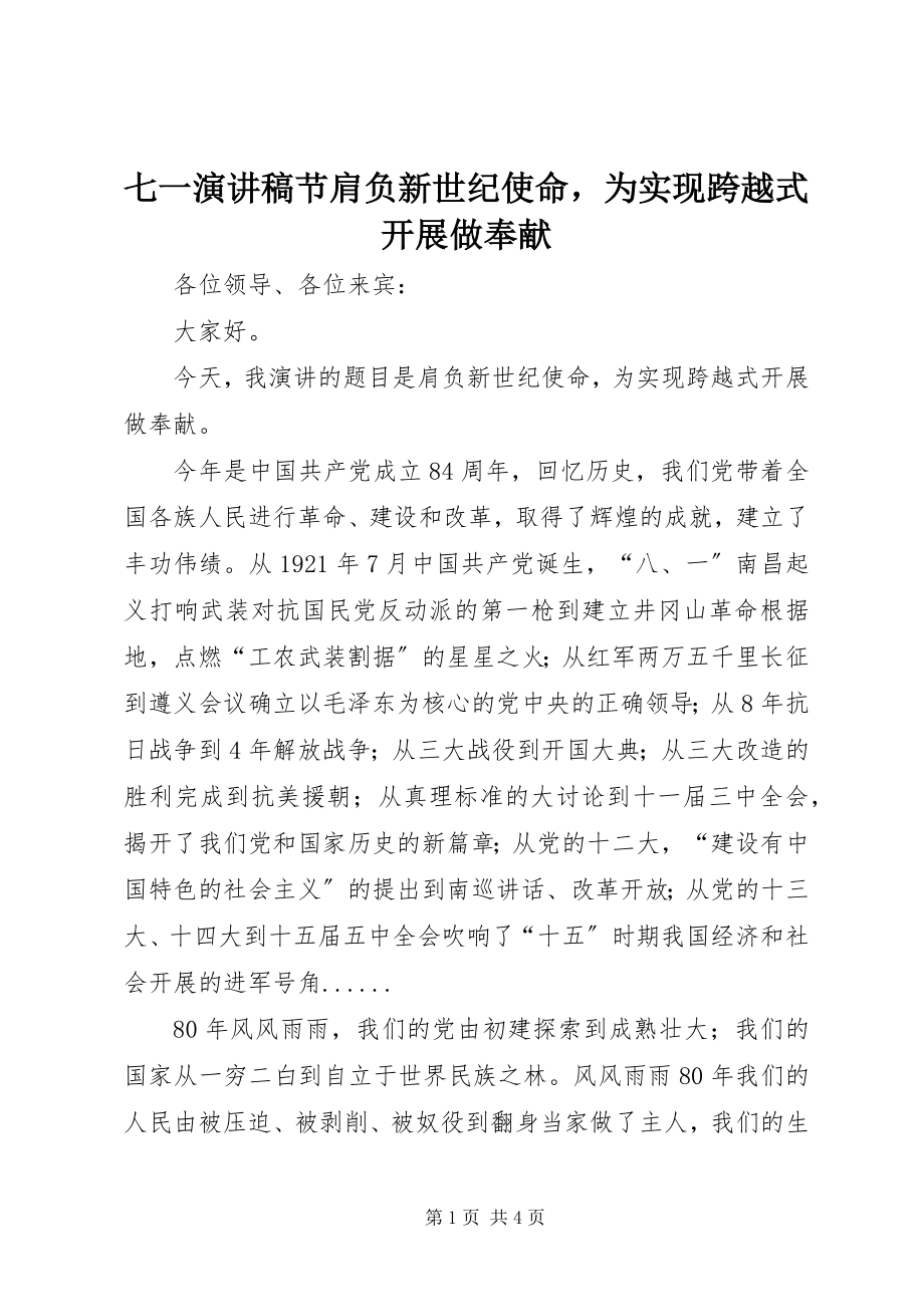 2023年七一演讲稿节肩负新世纪使命为实现跨越式发展做贡献.docx_第1页