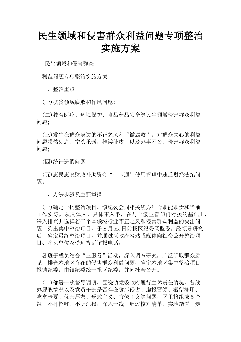 2023年民生领域和侵害群众利益问题专项整治实施方案.doc_第1页