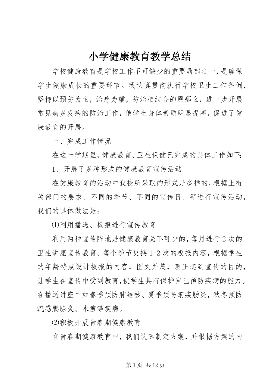 2023年小学健康教育教学总结.docx_第1页