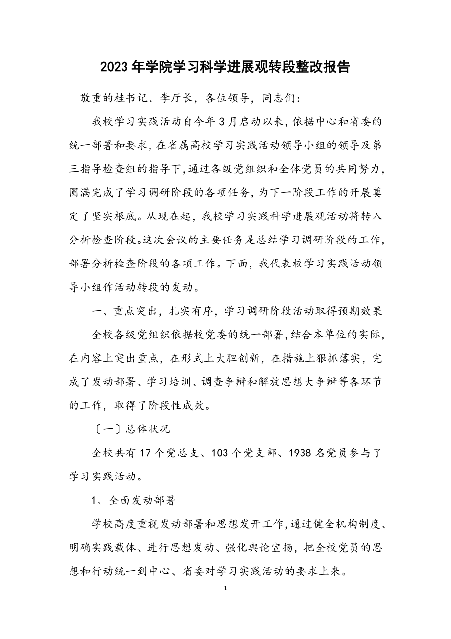 2023年学院学习科学发展观转段整改报告.docx_第1页