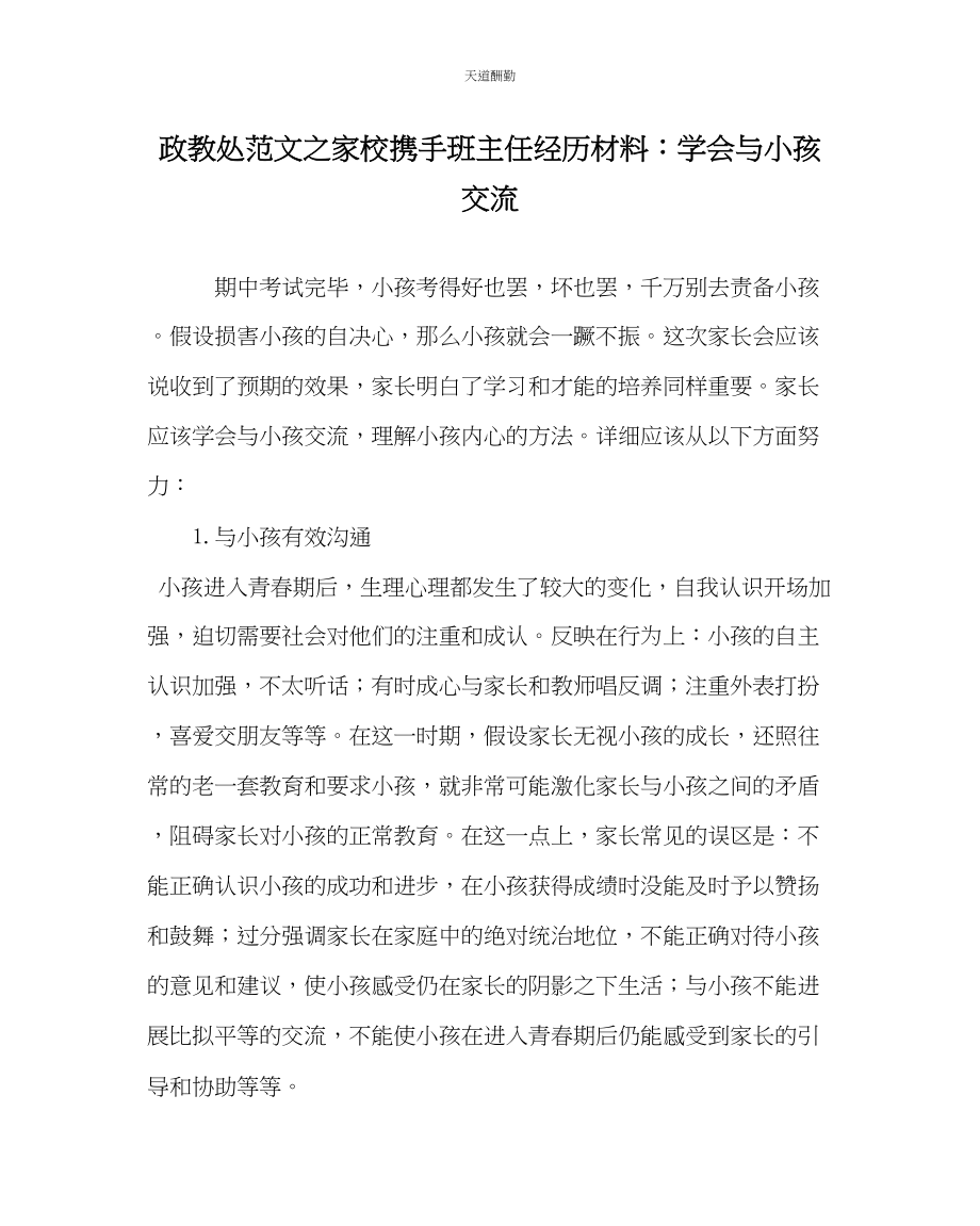 2023年政教处家校携手班主任经验材料学会与孩子交流.docx_第1页