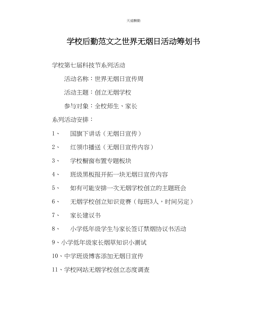 2023年学校后勤世界无烟日活动策划书.docx_第1页