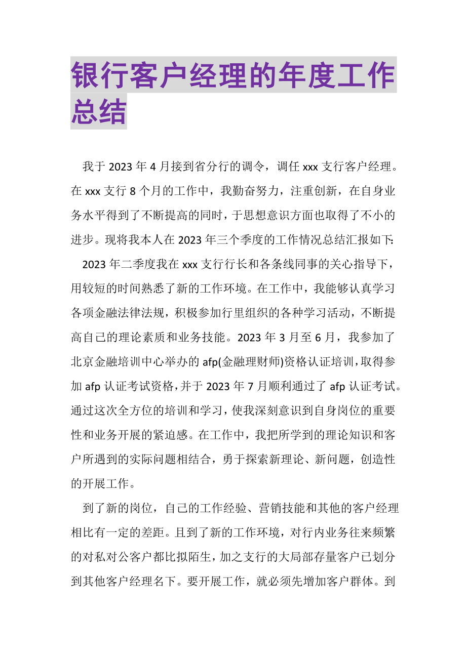 2023年银行客户经理的年度工作总结.doc_第1页