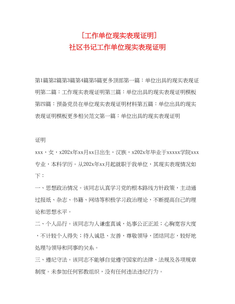 2023年工作单位现实表现证明社区书记工作单位现实表现证明.docx_第1页