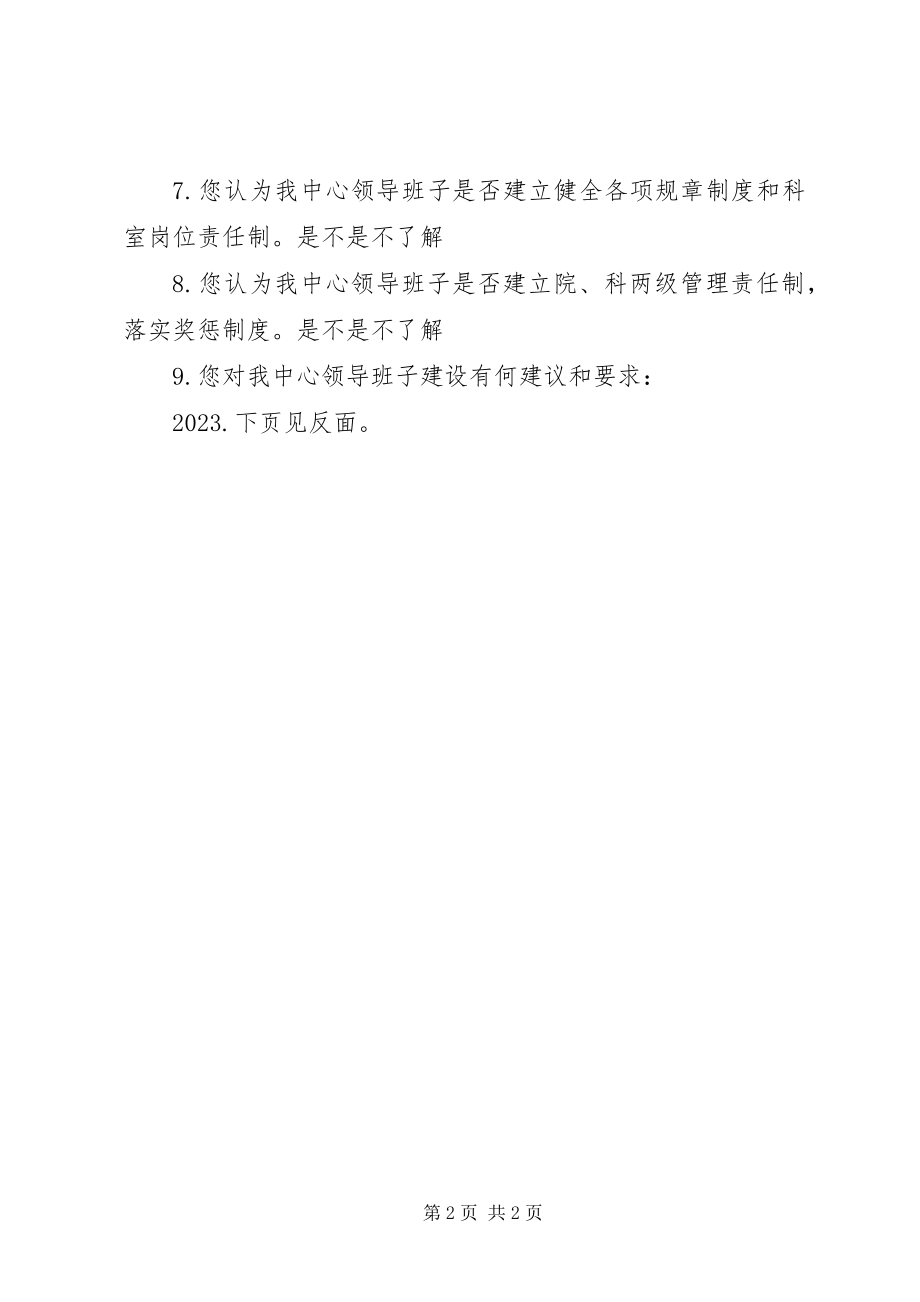 2023年职工对院领导班子工作满意度的问卷调查表.docx_第2页